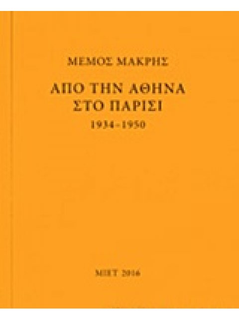 ΜΕΜΟΣ ΜΑΚΡΗΣ: ΑΠΟ ΤΗΝ ΑΘΗΝΑ ΣΤΟ ΠΑΡΙΣΙ 1934-1950 1Η ΕΚΔΟΣΗ