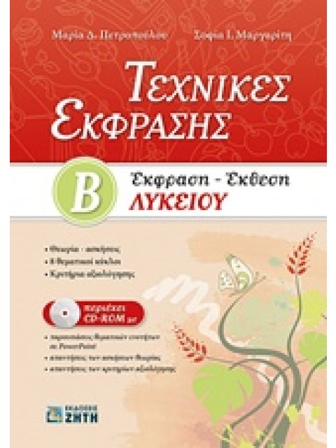 ΤΕΧΝΙΚΕΣ ΕΚΦΡΑΣΗΣ Β΄ΛΥΚΕΙΟΥ: ΕΚΦΡΑΣΗ - ΕΚΘΕΣΗ (+ CD-ROM)