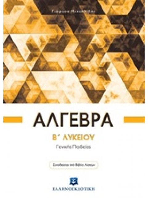 ΑΛΓΕΒΡΑ Β΄ ΛΥΚΕΙΟΥ ΓΕΝΙΚΗΣ ΠΑΙΔΕΙΑΣ (+ΒΙΒΛΙΟ ΛΥΣΕΩΝ)
