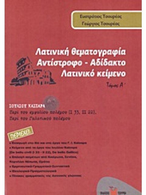 ΛΑΤΙΝΙΚΗ ΘΕΜΑΤΟΓΡΑΦΙΑ ΑΝΤΙΣΤΡΟΦΟ - ΑΔΙΔΑΚΤΟ ΛΑΤΙΝΙΚΟ ΚΕΙΜΕΝΟ: ΙΟΥΛΙΟΥ ΚΑΙΣΑΡΑ: ΠΕΡΙ ΤΟΥ ΕΜΦΥΛΙΟΥ ΠΟΛ