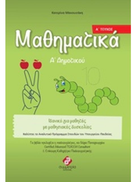 ΜΑΘΗΜΑΤΙΚΑ Α' ΔΗΜΟΤΙΚΟΥ Α' ΤΕΥΧΟΣ