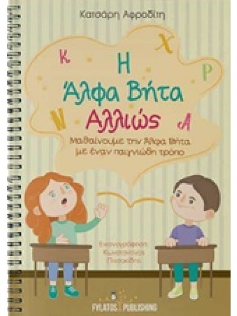 Η ΑΛΦΑ ΒΗΤΑ ΑΛΛΙΩΣ ΜΑΘΑΙΝΟΥΜΕ ΤΗΝ ΑΛΦΑ ΒΗΤΑ ΜΕ ΕΝΑΝ ΠΑΙΓΝΙΩΔΗ ΤΡΟΠΟ