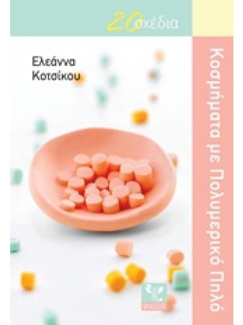 ΚΟΣΜΗΜΑΤΑ ΜΕ ΠΟΛΥΜΕΡΙΚΟ ΠΗΛΟ 20 ΣΧΕΔΙΑ