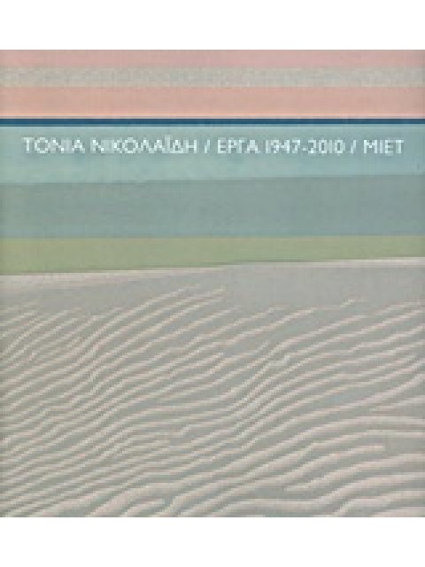 ΤΟΝΙΑ ΝΙΚΟΛΑΙΔΗ: ΕΡΓΑ 1947-2010