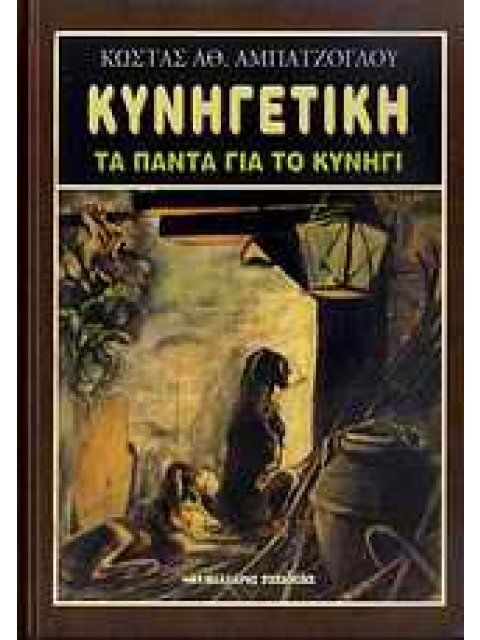 ΚΥΝΗΓΕΤΙΚΗ ΤΑ ΠΑΝΤΑ ΓΙΑ ΤΟ ΚΥΝΗΓΙ