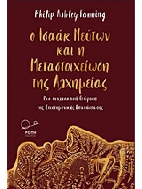 Ο ΙΣΑΑΚ ΝΕΥΤΩΝ ΚΑΙ Η ΜΕΤΑΣΤΟΙΧΕΙΩΣΗ ΤΗΣ ΑΛΧΗΜΕΙΑΣ- ΜΙΑ ΕΝΑΛΛΑΚΤΙΚΗ ΘΕΩΡΗΣΗ ΤΗΣ ΕΠΙΣΤΗΜΟΝΙΚΗΣ ΕΠΑΝΑΣΤ