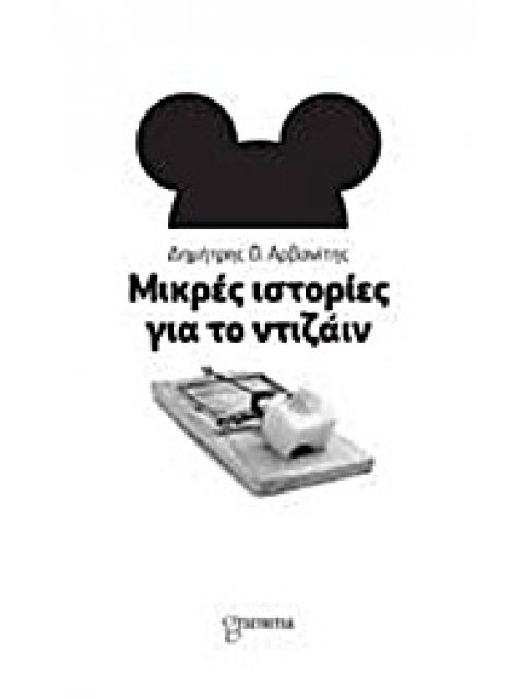 ΜΙΚΡΕΣ ΙΣΤΟΡΙΕΣ ΓΙΑ ΤΟ ΝΤΙΖΑΙΝ