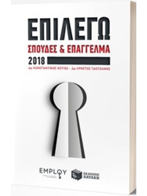ΕΠΙΛΕΓΩ ΣΠΟΥΔΕΣ ΚΑΙ ΕΠΑΓΓΕΛΜΑ 2018
