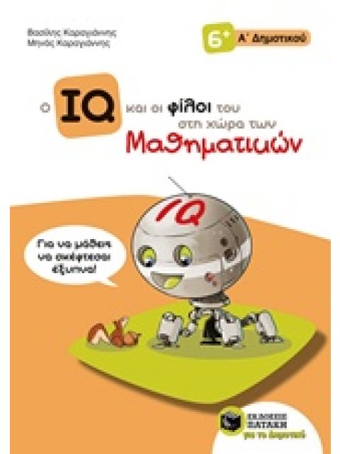 Ο IQ ΚΑΙ ΟΙ ΦΙΛΟΙ ΤΟΥ ΣΤΗ ΧΩΡΑ ΤΩΝ ΜΑΘΗΜΑΤΙΚΩΝ Α΄ΔΗΜΟΤΙΚΟΥ