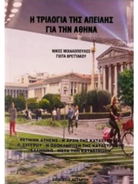 Η ΤΡΙΛΟΓΙΑ ΤΗΣ ΑΠΕΙΛΗΣ ΓΙΑ ΤΗΝ ΑΘΗΝΑ