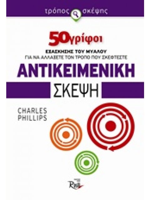 ΑΝΤΙΚΕΙΜΕΝΙΚΗ ΣΚΕΨΗ: 50 ΓΡΙΦΟΙ ΕΞΑΣΚΗΣΗΣ ΤΟΥ ΜΥΑΛΟΥ ΓΙΑ ΝΑ ΑΛΛΑΞΕΤΕ ΤΟΝ ΤΡΟΠΟ ΠΟΥ ΣΚΕΦΤΕΣΤΕ 50 ΓΡΙΦΟ