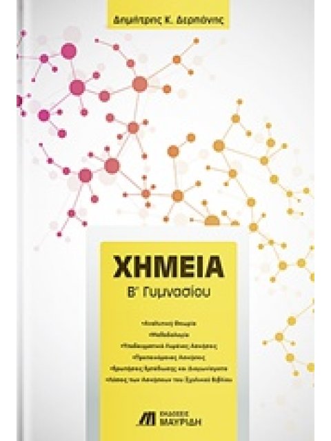 ΧΗΜΕΙΑ Β' ΓΥΜΝΑΣΙΟΥ