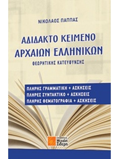 ΑΔΙΔΑΚΤΟ ΚΕΙΜΕΝΟ ΑΡΧΑΙΩΝ ΕΛΛΗΝΙΚΩΝ ΘΕΩΡΗΤΙΚΗΣ ΚΑΤΕΥΘΥΝΣΗΣ