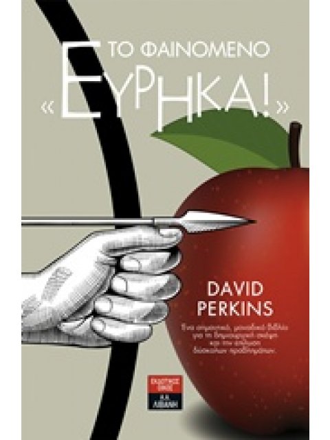 ΤΟ ΦΑΙΝΟΜΕΝΟ "ΕΥΡΗΚΑ" ΟΔΗΓΟΣ ΓΙΑ ΤΟΥΣ ΚΡΥΦΟΥΣ ΜΗΧΑΝΙΣΜΟΥΣ ΤΗΣ ΣΚΕΨΗΣ ΕΠΙΣΤΗΜΗ