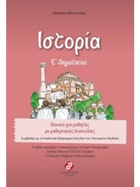 ΙΣΤΟΡΙΑ Ε΄ ΔΗΜΟΤΙΚΟΥ ΟΛΟΚΛΗΡΩΜΕΝΑ ΒΙΒΛΙΑ ΓΙΑ ΤΟ ΔΗΜΟΤΙΚΟ, ΓΙΑ ΜΑΘΗΤΕΣ ΣΤΟ ΦΑΣΜΑ ΜΕ ΜΑΘΗΣΙΑΚΕΣ ΔΥΣΚΟΛ