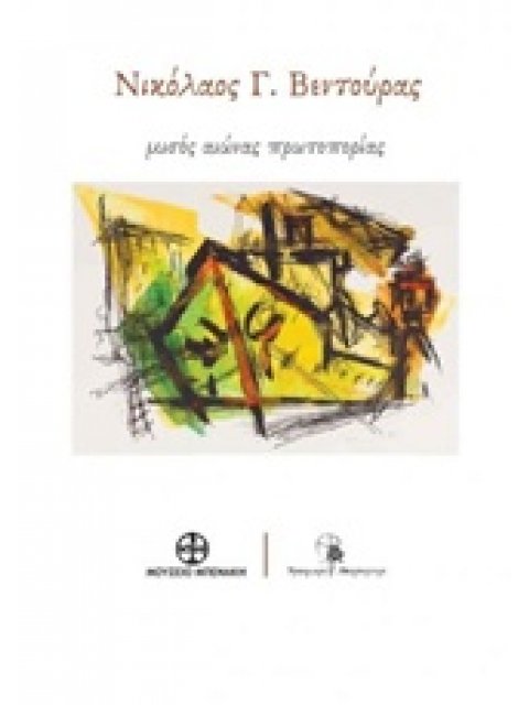 ΝΙΚΟΛΑΟΣ Γ. ΒΕΝΤΟΥΡΑΣ, ΜΙΣΟΣ ΑΙΩΝΑΣ ΠΡΩΤΟΠΟΡΙΑΣ