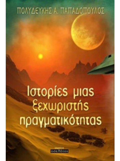 ΙΣΤΟΡΙΕΣ ΜΙΑΣ ΞΕΧΩΡΙΣΤΗΣ ΠΡΑΓΜΑΤΙΚΟΤΗΤΑΣ