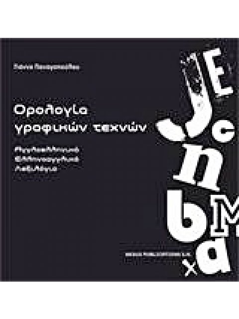 ΟΡΟΛΟΓΙΑ ΓΡΑΦΙΚΩΝ ΟΡΩΝ ΑΓΓΛΟΕΛΛΗΝΙΚΟ - ΕΛΛΗΝΟΑΓΓΛΙΚΟ ΛΕΞΙΛΟΓΙΟ