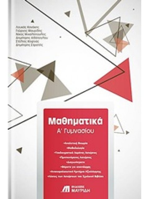ΜΑΘΗΜΑΤΙΚΑ Α’ ΓΥΜΝΑΣΙΟΥ
