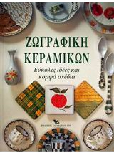 ΖΩΓΡΑΦΙΚΗ ΚΕΡΑΜΙΚΩΝ