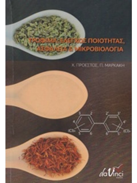 ΤΡΟΦΙΜΑ: ΕΛΕΓΧΟΣ ΠΟΙΟΤΗΤΑΣ, ΑΣΦΑΛΕΙΑ ΚΑΙ ΜΙΚΡΟΒΙΟΛΟΓΙΑ