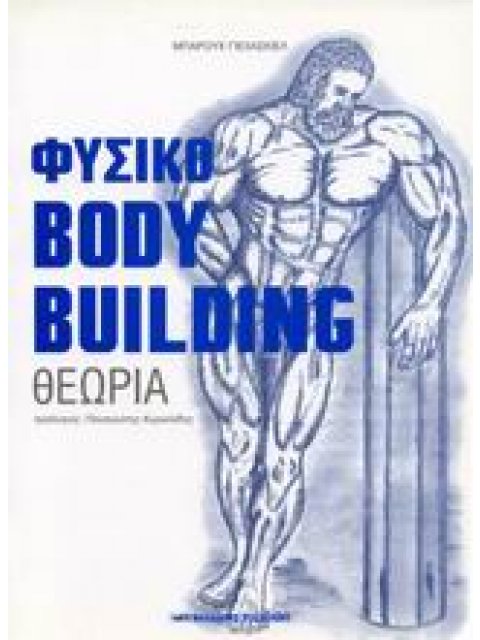 ΦΥΣΙΚΟ BODYBUILDING ΘΕΩΡΙΑ