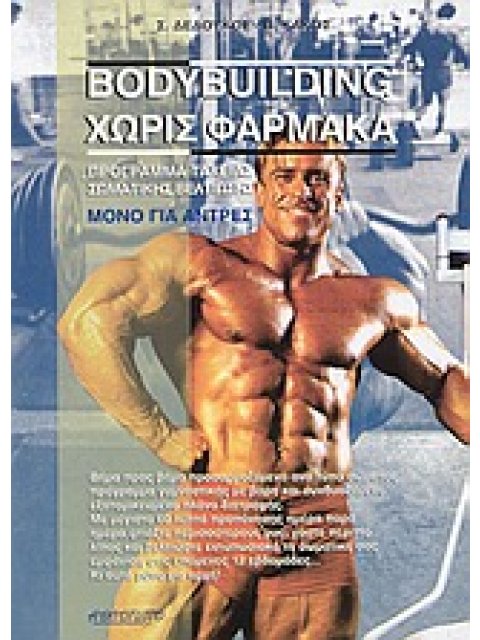 BODYBUILDING ΧΩΡΙΣ ΦΑΡΜΑΚΑ ΠΡΟΓΡΑΜΜΑ ΤΑΧΕΙΑΣ ΣΩΜΑΤΙΚΗΣ ΒΕΛΤΙΩΣΗΣ ΜΟΝΟΝ ΓΙΑ ΑΝΤΡΕΣ