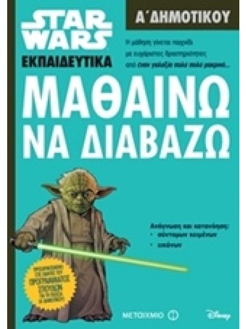 ΜΑΘΑΙΝΩ ΝΑ ΔΙΑΒΑΖΩ Α΄ ΔΗΜΟΤΙΚΟΥ (STAR WARS ΕΚΠΑΙΔΕΥΤΙΚΑ)