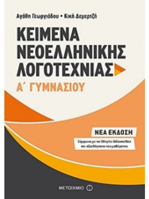 KΕΙΜΕΝΑ ΝΕΟΕΛΛΗΝΙΚΗΣ ΛΟΓΟΤΕΧΝΙΑΣ Α΄ ΓΥΜΝΑΣΙΟΥ