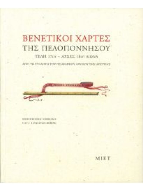 ΒΕΝΕΤΙΚΟΙ ΧΑΡΤΕΣ ΤΗΣ ΠΕΛΟΠΟΝΝΗΣΟΥ, ΤΕΛΗ 17ΟΥ – ΑΡΧΕΣ 18ΟΥ ΑΙΩΝΑ. (ΑΠΟ ΤΗ ΣΥΛΛΟΓΗ ΤΟΥ ΠΟΛΕΜΙΚΟΥ ΑΡΧΕΙ