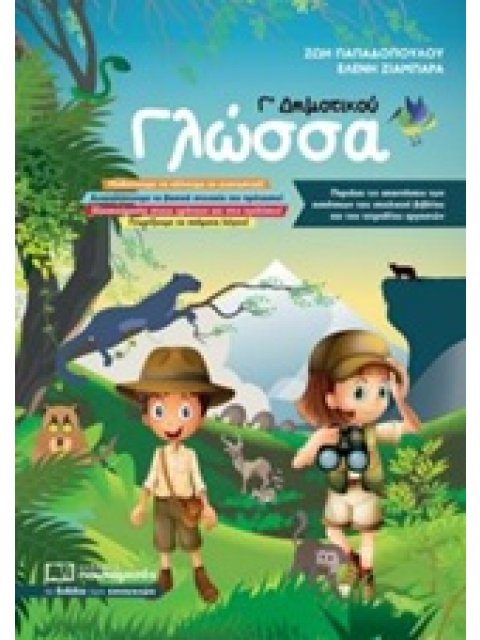 ΓΛΩΣΣΑ Γ΄ ΔΗΜΟΤΙΚΟΥ