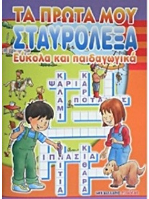 ΤΑ ΠΡΩΤΑ ΜΟΥ ΣΤΑΥΡΟΛΕΞΑ ΕΥΚΟΛΑ ΚΑΙ ΠΑΙΔΑΓΩΓΙΚΑ