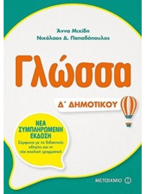 ΓΛΩΣΣΑ Δ΄ ΔΗΜΟΤΙΚΟΥ