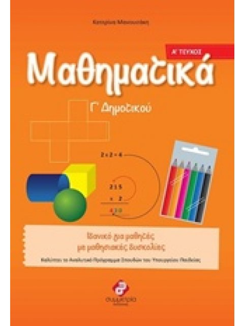 ΜΑΘΗΜΑΤΙΚΑ Γ΄ ΔΗΜΟΤΙΚΟΥ ΤΟΜΟΣ Α'