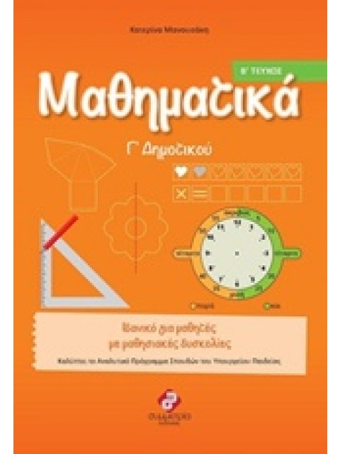 ΜΑΘΗΜΑΤΙΚΑ Γ΄ ΔΗΜΟΤΙΚΟΥ ΤΟΜΟΣ Β'