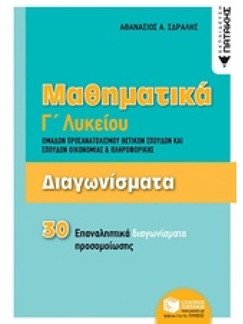 ΜΑΘΗΜΑΤΙΚΑ Γ΄ΛΥΚΕΙΟΥ: ΔΙΑΓΩΝΙΣΜΑΤΑ - 30 ΕΠΑΝΑΛΗΠΤΙΚΑ