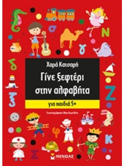 ΓΙΝΕ ΞΕΦΤΕΡΙ ΣΤΗΝ ΑΛΦΑΒΗΤΑ