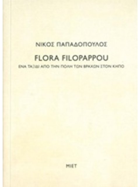 ΝΙΚΟΣ ΠΑΠΑΔΟΠΟΥΛΟΣ, FLORA FILOPAPPOU ΕΝΑ ΤΑΞΙΔΙ ΑΠΟ ΤΗΝ ΠΟΛΗ ΤΩΝ ΒΡΑΧΩΝ ΣΤΟΝ ΚΗΠΟ
