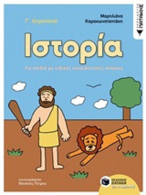 ΙΣΤΟΡΙΑ Γ΄ ΔΗΜΟΤΙΚΟΥ ΓΙΑ ΠΑΙΔΙΑ ΜΕ ΕΙΔΙΚΕΣ ΕΚΠΑΙΔΕΥΤΙΚΕΣ ΑΝΑΓΚΕΣ