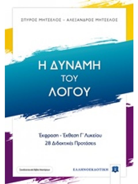 Η ΔΥΝΑΜΗ ΤΟΥ ΛΟΓΟΥ ΕΚΦΡΑΣΗ ΕΚΘΕΣΗ Γ΄ΛΥΚΕΙΟΥ, 28 ΔΙΔΑΚΤΙΚΕΣ ΠΡΟΤΑΣΕΙΣ (+ΒΙΒΛΙΟ ΛΥΣΕΩΝ)