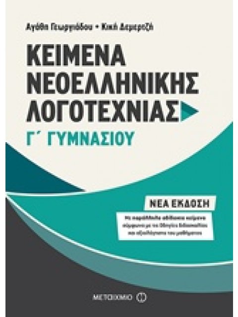 ΚΕΙΜΕΝΑ ΝΕΟΕΛΛΗΝΙΚΗΣ ΛΟΓΟΤΕΧΝΙΑΣ Γ' ΓΥΜΝΑΣΙΟΥ ΜΕ ΠΑΡΑΛΛΗΛΑ ΑΔΙΔΑΚΤΑ ΚΕΙΜΕΝΑ