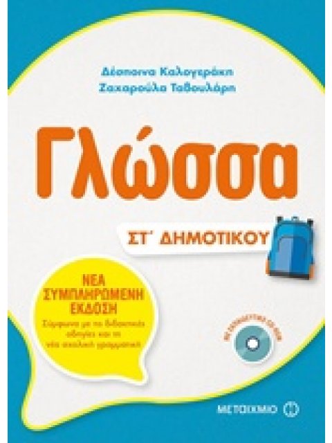 ΓΛΩΣΣΑ ΣΤ' ΔΗΜΟΤΙΚΟΥ (+CD-ROM)