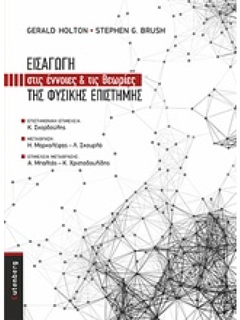 ΕΙΣΑΓΩΓΗ ΣΤΙΣ ΕΝΝΟΙΕΣ ΚΑΙ ΤΙΣ ΘΕΩΡΙΕΣ ΤΗΣ ΦΥΣΙΚΗΣ ΕΠΙΣΤΗΜΗΣ