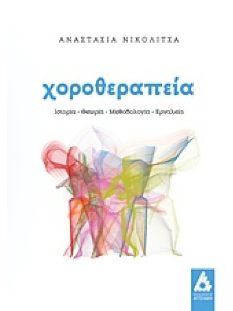 ΧΟΡΟΘΕΡΑΠΕΙΑ ΙΣΤΟΡΙΑ, ΘΕΩΡΙΑ, ΜΕΘΟΔΟΛΟΓΙΑ, ΕΡΓΑΛΕΙΑ