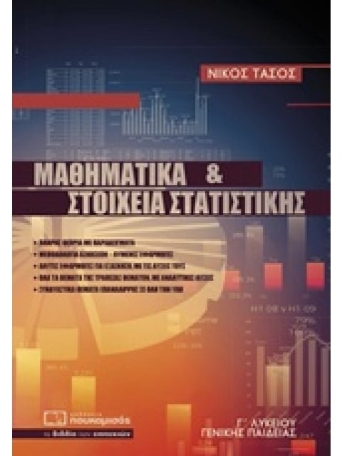 ΜΑΘΗΜΑΤΙΚΑ ΚΑΙ ΣΤΟΙΧΕΙΑ ΣΤΑΤΙΣΤΙΚΗΣ Γ΄ΛΥΚΕΙΟΥ ΓΕΝΙΚΗΣ ΠΑΙΔΕΙΑΣ