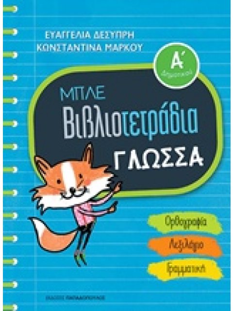 ΜΠΛΕ ΒΙΒΛΙΟΤΕΤΡΑΔΙΑ: ΓΛΩΣΣΑ Α' ΔΗΜΟΤΙΚΟΥ