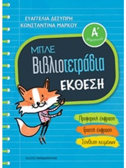 ΜΠΛΕ ΒΙΒΛΙΟΤΕΤΡΑΔΙΑ: ΕΚΘΕΣΗ Α' ΔΗΜΟΤΙΚΟΥ