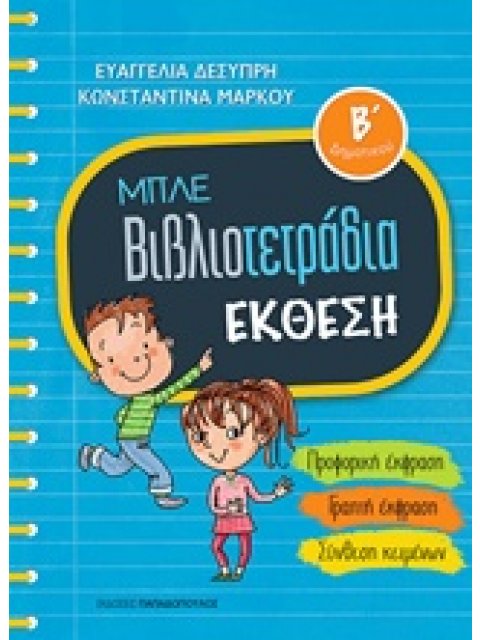 ΜΠΛΕ ΒΙΒΛΙΟΤΕΤΡΑΔΙΑ: ΕΚΘΕΣΗ Β' ΔΗΜΟΤΙΚΟΥ