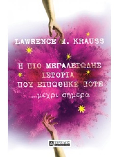 Η ΠΙΟ ΜΕΓΑΛΕΙΩΔΗΣ ΙΣΤΟΡΙΑ ΠΟΥ ΕΙΠΩΘΗΚΕ ΠΟΤΕ