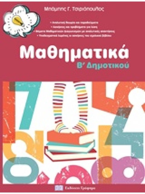 ΜΑΘΗΜΑΤΙΚΑ Β ΔΗΜΟΤΙΚΟΥ